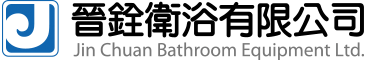 晉銓衛浴